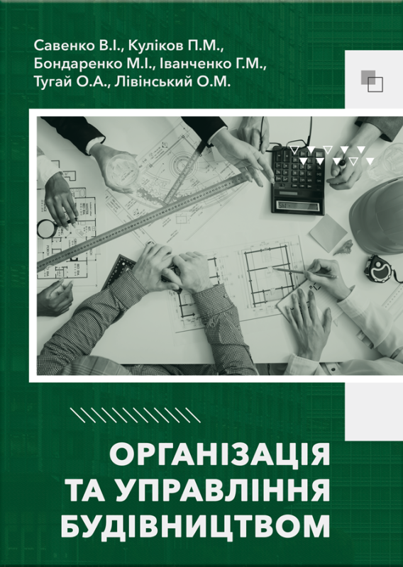 Організація, та управління будівництвом: посібник. 2-ге вид. доп