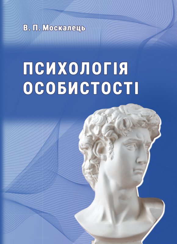 Психологія особистості. Підручник. 4-те вид., перероб., доповн.