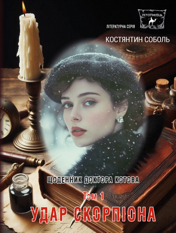 Щоденник доктора Котова : роман- трилогія : Кн. 2.  у 3-х т . Т. 1. Удар скорпіона. Передзамовлення