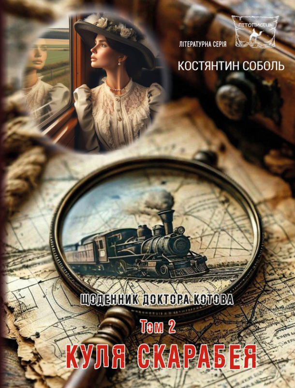 Щоденник доктора Котова : роман- трилогія : Кн. 2.   у 3-х т . Т. 2. Куля скарабея. Передзамовлення