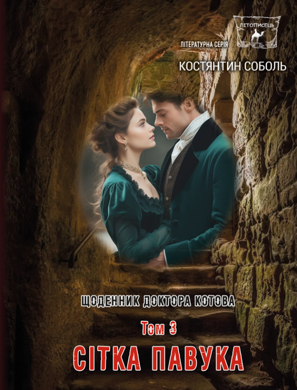 Щоденник доктора Котова : роман- трилогія : Кн. 2.  у 3-х т . Т. 3. Сітка павука. Передзамовлення