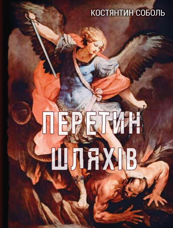 Перетин шляхів : повість. Передзамовлення.