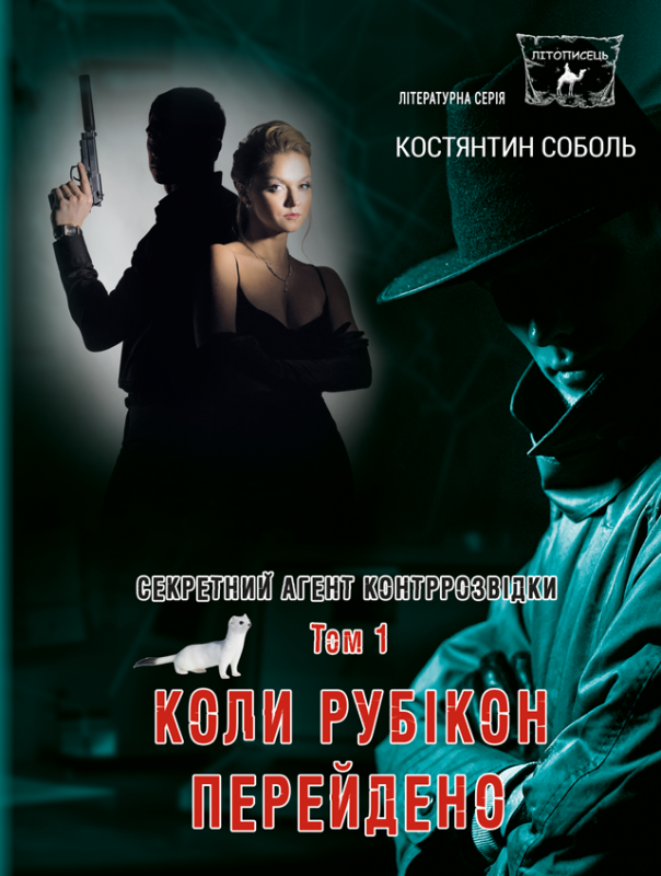 Секретний агент контррозвідки : роман- трилогія : Кн. 3. у 3-х т .Т. 1. Коли Рубікон перейдено. Передзамовлення. 