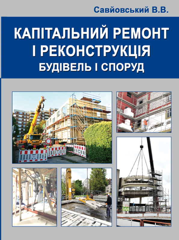 Капітальний ремонт і реконструкція будівель і споруд