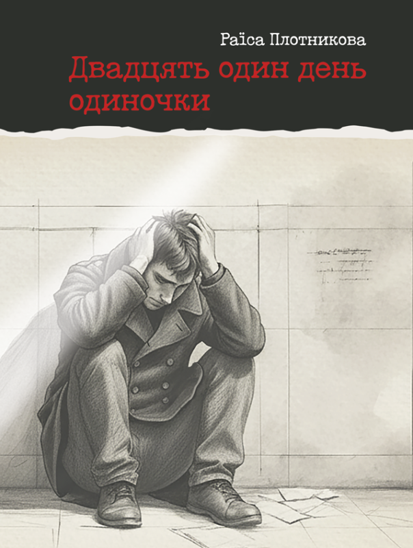 Двадцять один день одиночки : роман. Передзамовлення.