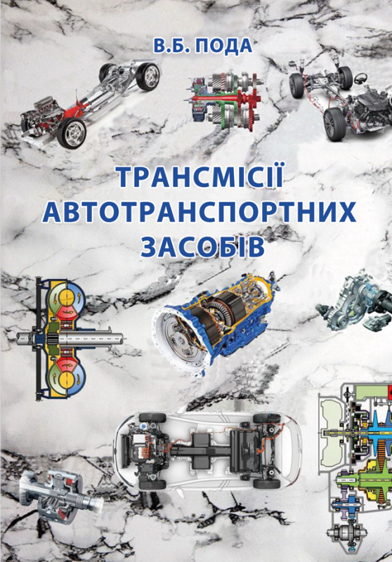 Трансмісії автотранспортних засобів (Ч/Б)