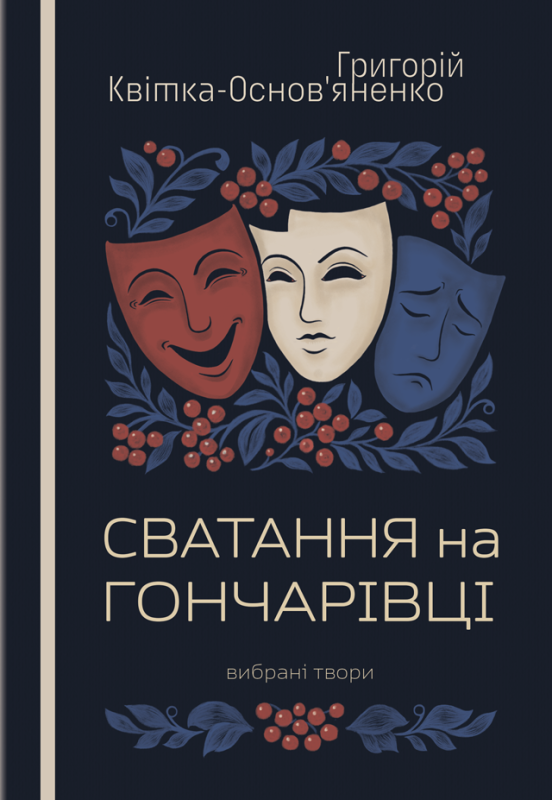 Сватання на Гончарівці. : п’єси. (Бой-жінка, Щира любов, або Милий дорогше щастя)
