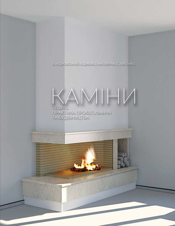 Каміни. Теорія, практика проєктування та будівництва : монографія Каміни. Теорія, практика проєктування та будівництва : монографія