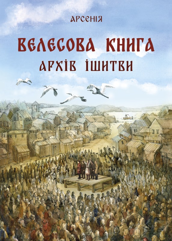 Велесова книга – архів Ішитви. Передзамовлення.
