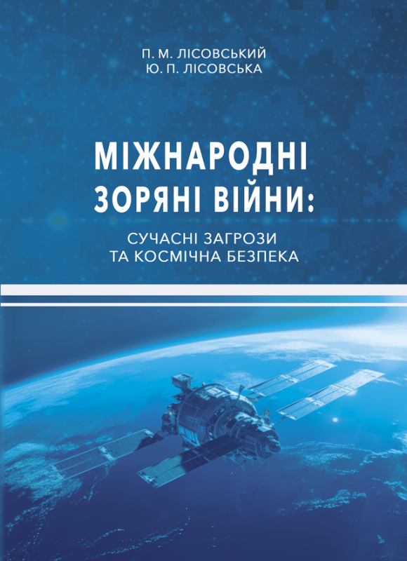 Міжнародні зоряні війни: сучасні загрози та космічна безпека
