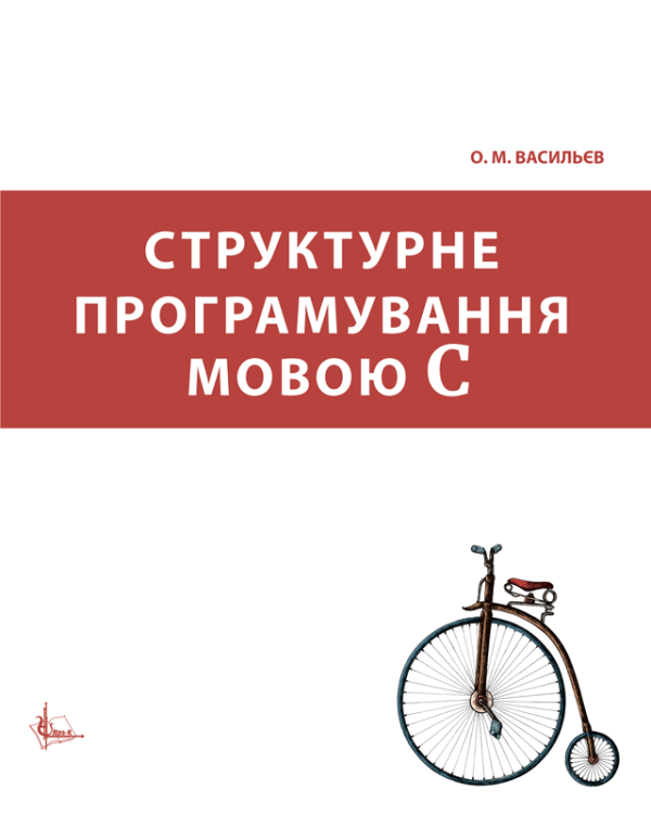 Структурне програмування мовою С