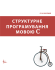 Структурне програмування мовою С