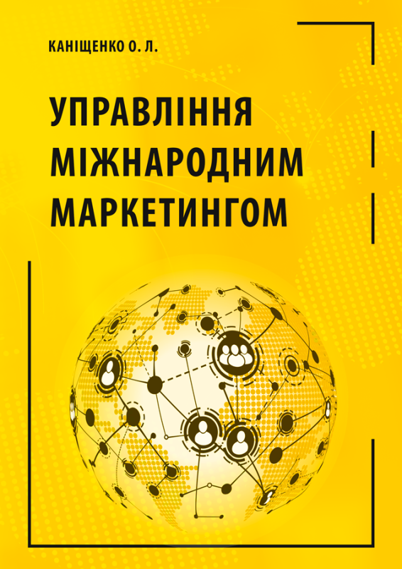 Управління міжнародним маркетингом