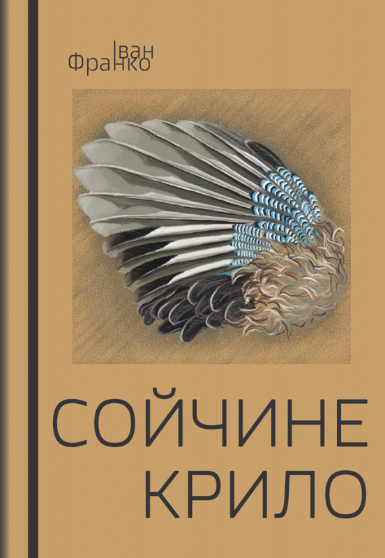 Сойчине крило: вибрані твори