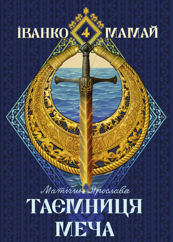 Іванко Мамай. Таємниця меча : роман (м)
