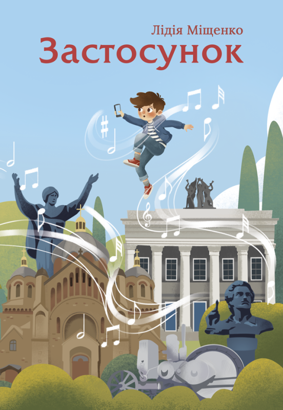 Застосунок