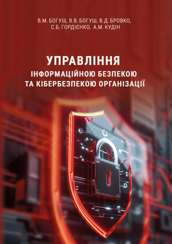 Управління інформаційною безпекою та кібербезпекою організації