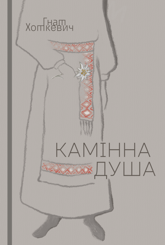 Камінна душа : повість