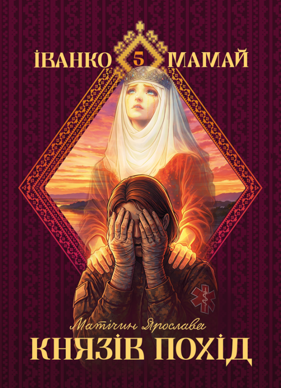 Іванко Мамай. Князів похід : роман (тверда)