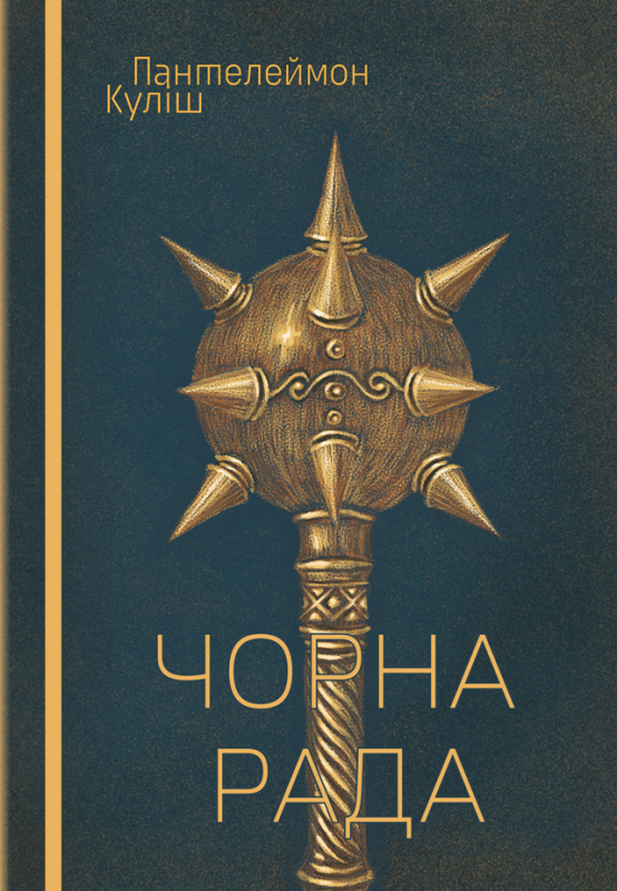 Чорна рада : роман