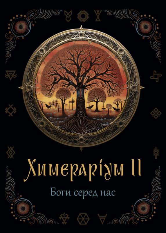 Химераріум II : міжавторська збірка оповідань
