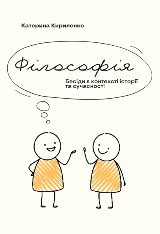 Філософія. Бесіди в контексті історії та сучасності (передзамовлення)