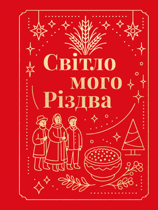 Світло мого Різдва : коротка проза (ПЕРЕДЗАМОВЛЕННЯ)
