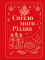 Світло мого Різдва : коротка проза (ПЕРЕДЗАМОВЛЕННЯ)