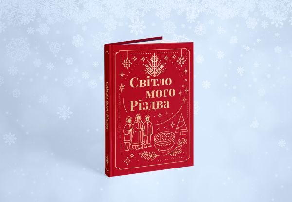 Світло мого Різдва : коротка проза (ПЕРЕДЗАМОВЛЕННЯ)