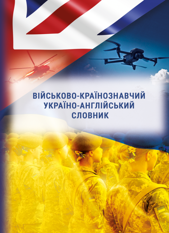 Військово-країнознавчий україно-англійський словник. Укл. Вановська І., Нікіфорова О., Пєткова С., Романенко Є., Хан Є. та інш