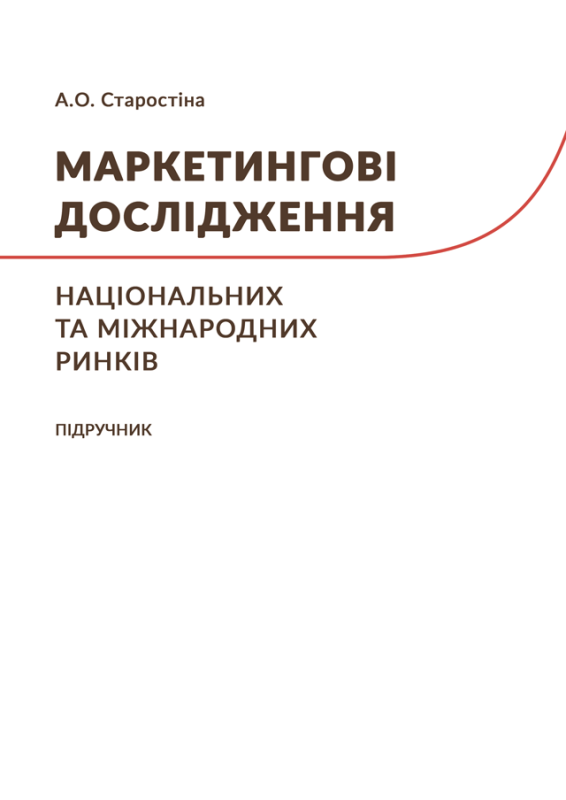 Маркетингові дослідження національних та міжнародних ринків (передзамовлення)