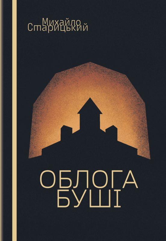 Облога Буші. Заклятий скарб : повісті