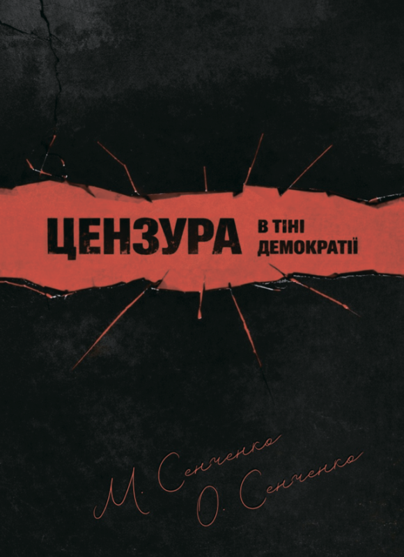 Цензура в тіні демократії : монографія