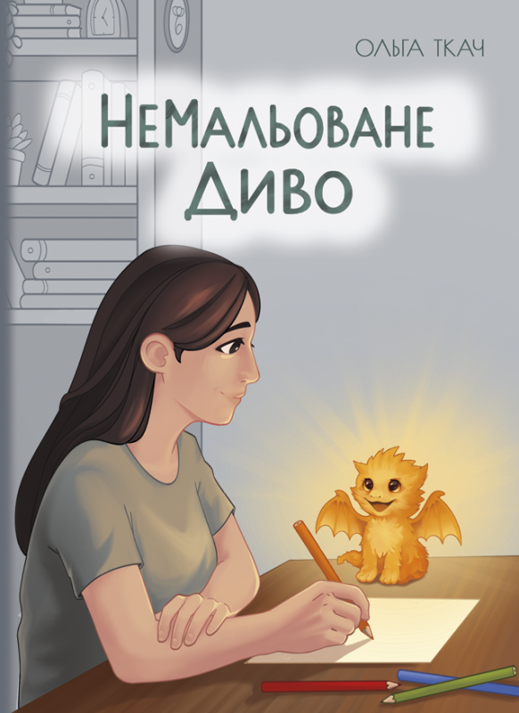 Немальоване диво (тверда). Ткач Ольга (ПЕРЕДЗАМОВЛЕННЯ)