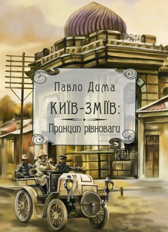 Київ-Зміїв. Принцип рівноваги (передзамовлення)