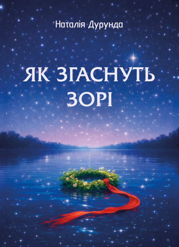 Як згаснуть зорі : роман