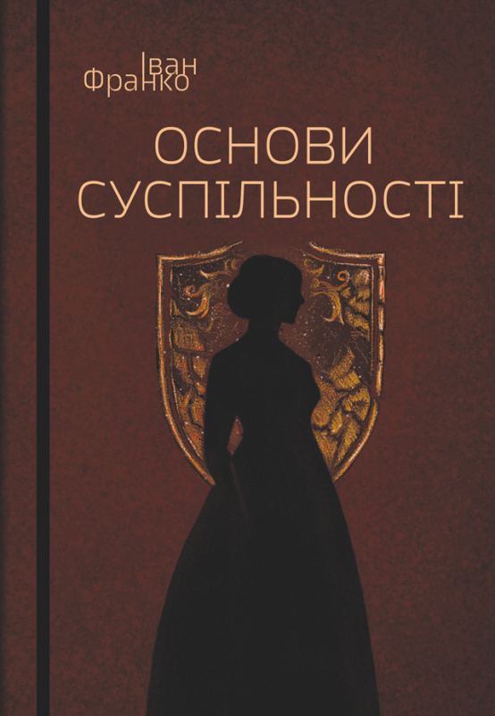 Основи суспільності : повість