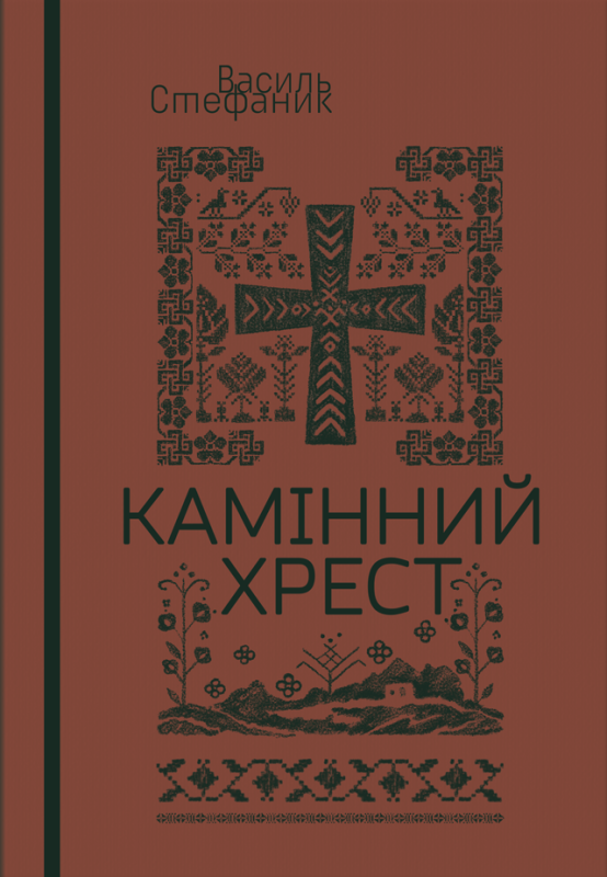 Камінний хрест : новели