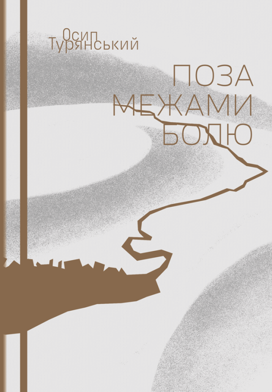 Поза межами болю : повість