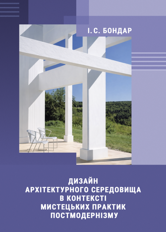 Дизайн архітектурного середовища в контексті мистецьких практик постмодернізму : монографія