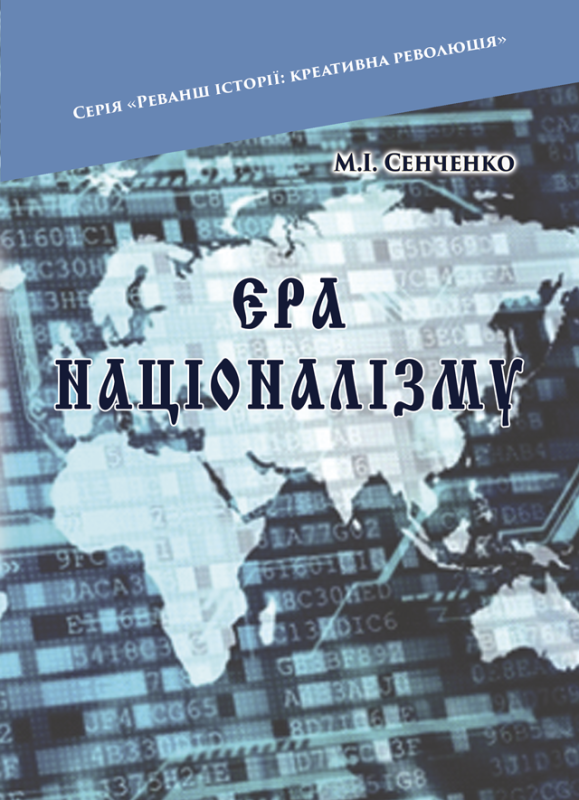 Ера націоналізму. Дійові особи: Націоналісти. Бюрократи. Олігархи / М. І. Сенченко. – 2-ге вид., переробл.