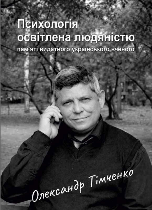 Психологія освітлена людяністю – пам’яті видатного українського вченого Олександра Тімченка