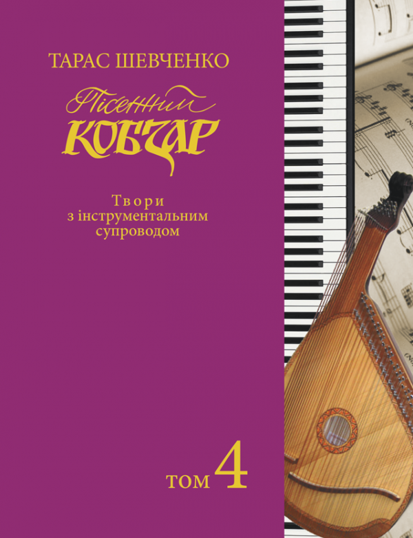 Пісенний «Кобзар». Хорова Шевченкіана. Зібрання хорових творів у семи томах: Твори з інструментальним супроводом. Т. 4. Пісенний «Кобзар». Хорова Шевченкіана. Зібрання хорових творів у семи томах: Твори з інструментальним супроводом. Т. 4.