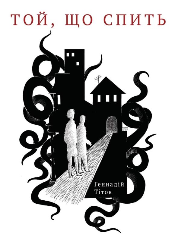 Той, що спить : роман