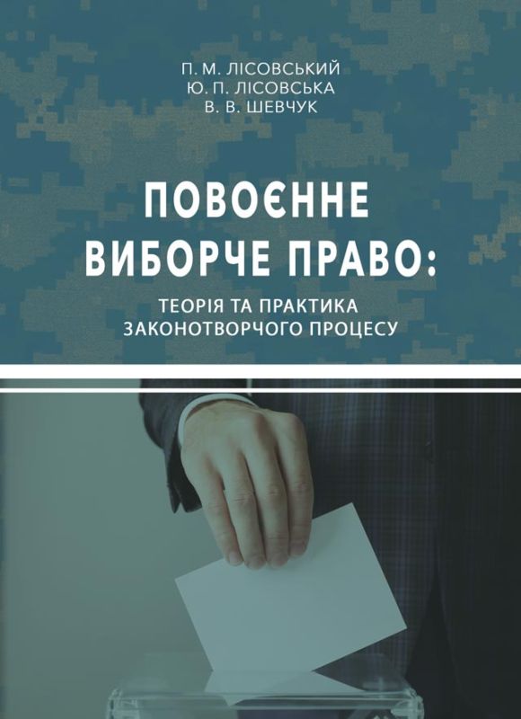 Повоєнне виборче право: теорія та практика законотворчого процесу