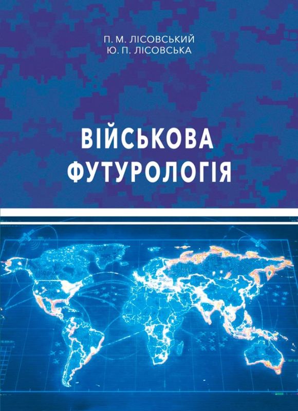 Військова футурологія