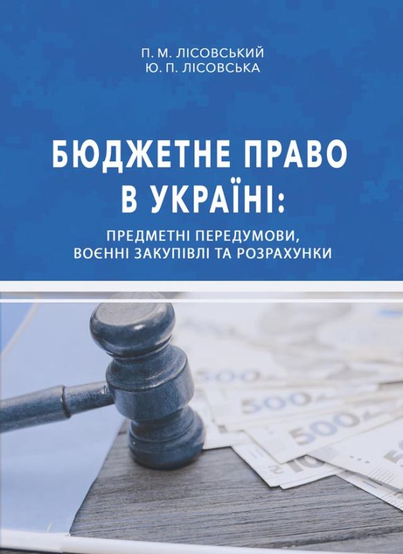 Бюджетне право в Україні: предметні передумови, воєнні закупівлі та розрахунки