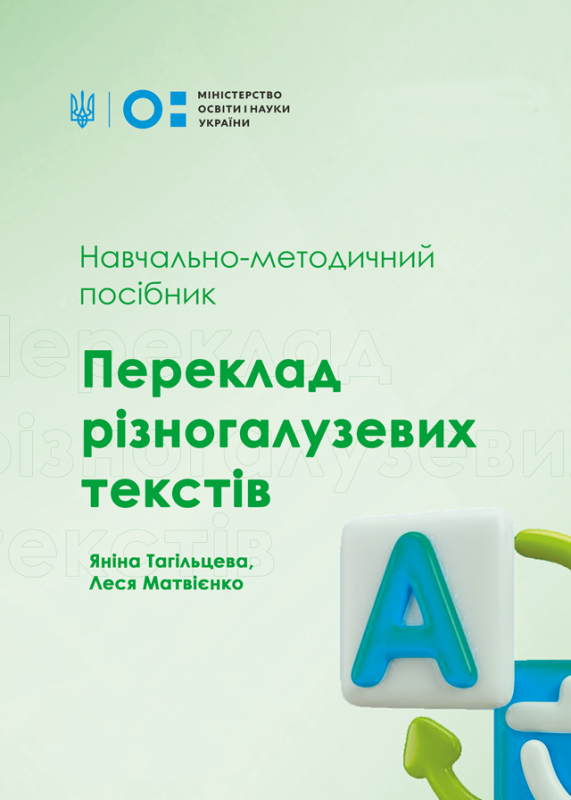 Переклад різногалузевих текстів: навч.-метод. посіб., 2-ге вид.