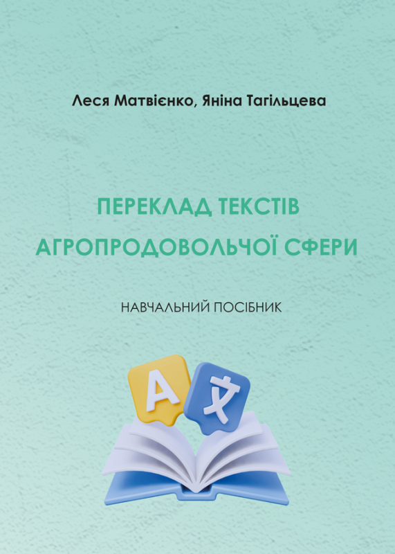 Переклад текстів агропродовольчої сфери: навч. посіб.