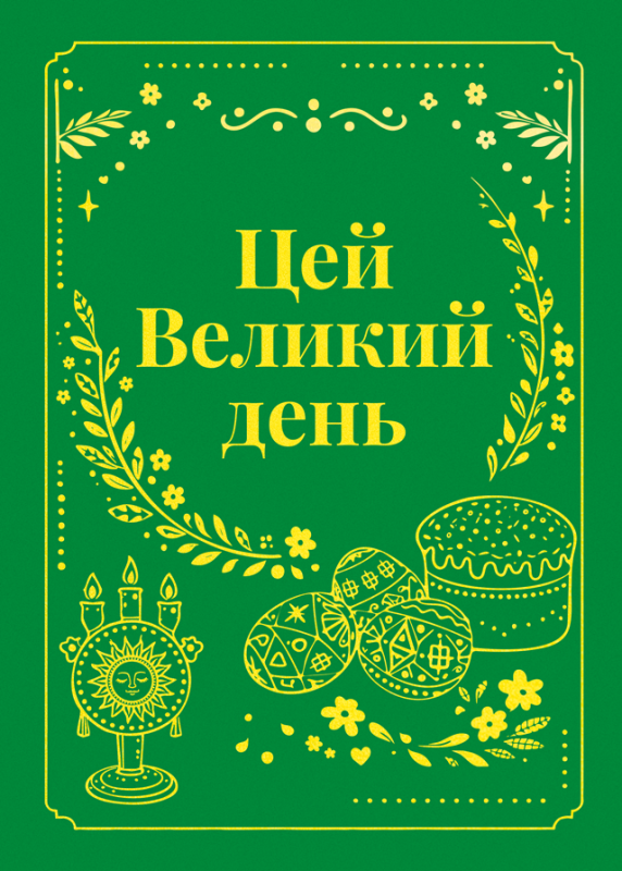 Цей Великий день  : коротка проза. ПЕРЕДЗАМОВЛЕННЯ